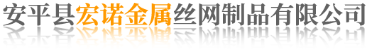 安平縣領諾金屬絲網制品有限公司